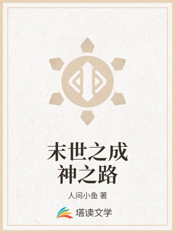 末世之成神之路