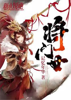 将门女