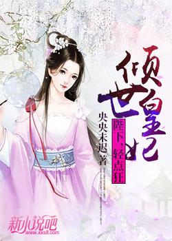 倾世皇妃：陛下，轻点狂