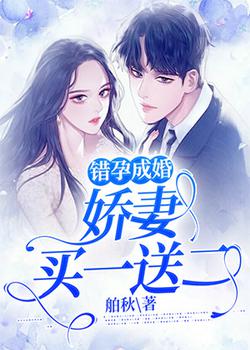 错孕成婚：娇妻买一送二