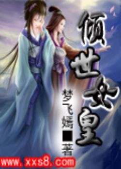 倾世女皇