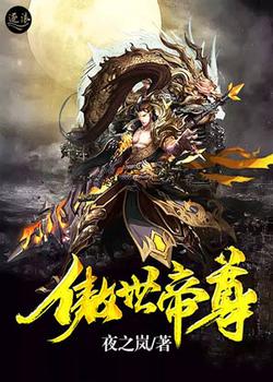 傲世帝尊