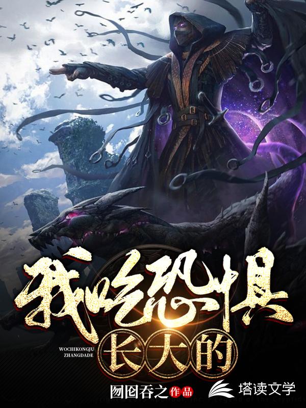 我吃恐惧长大的