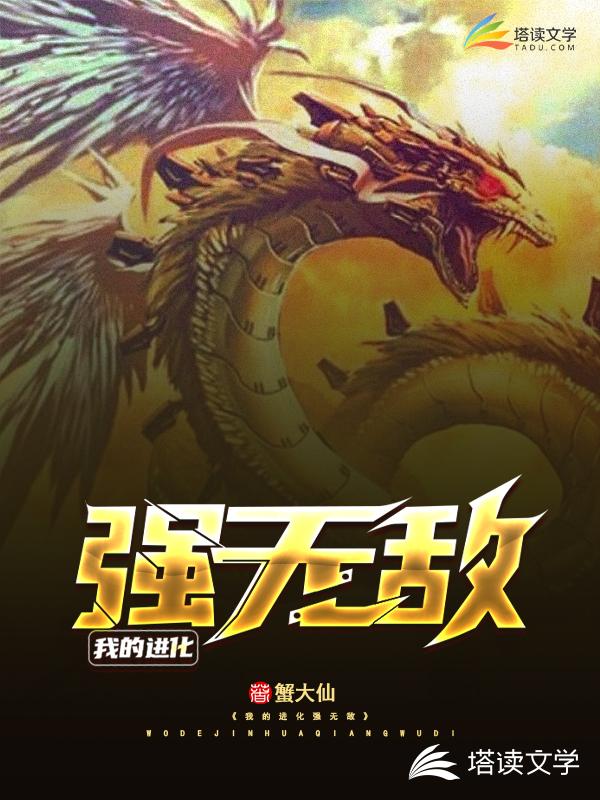 我的进化强无敌