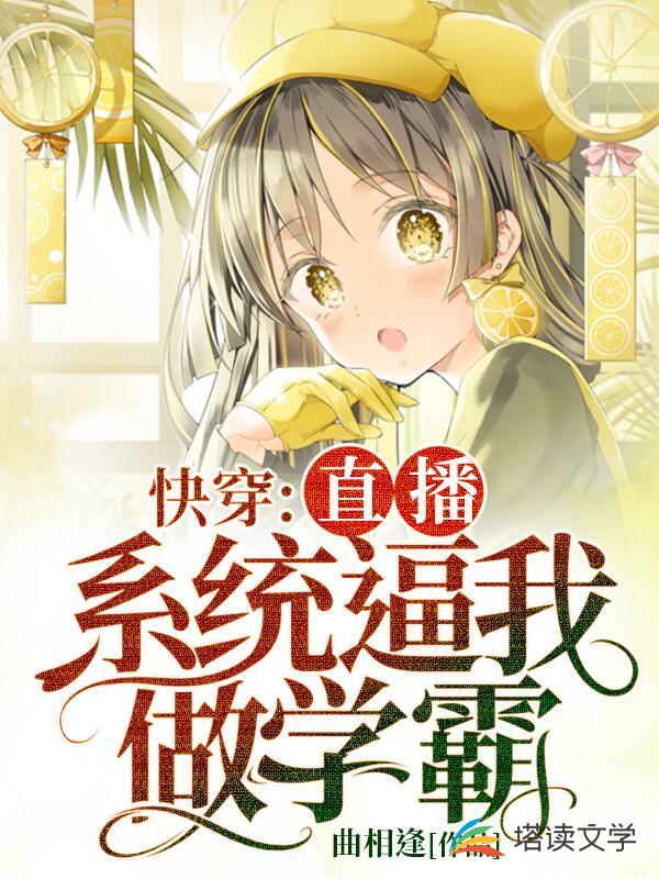 快穿：直播系统逼我做学霸