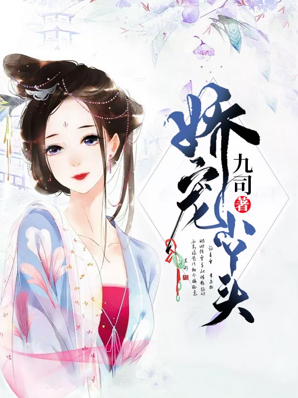 娇宠小丫头