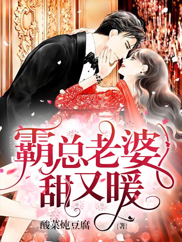 霸总老婆甜又暖