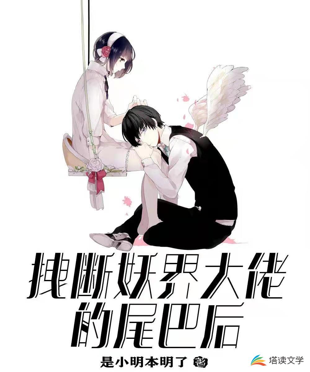 拽断妖界大佬的尾巴后