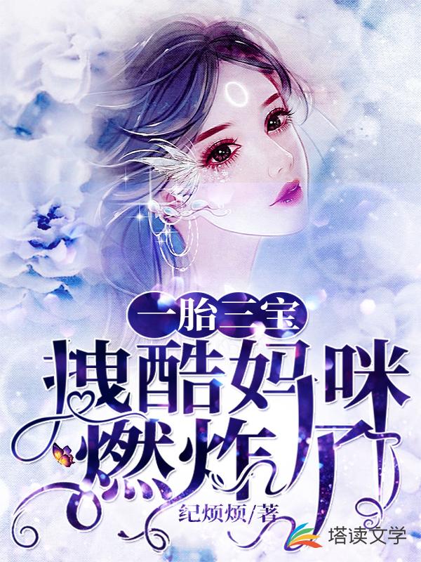 一胎三宝：拽酷妈咪燃炸了