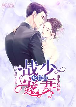 重生替嫁：战少宠妻太狂野