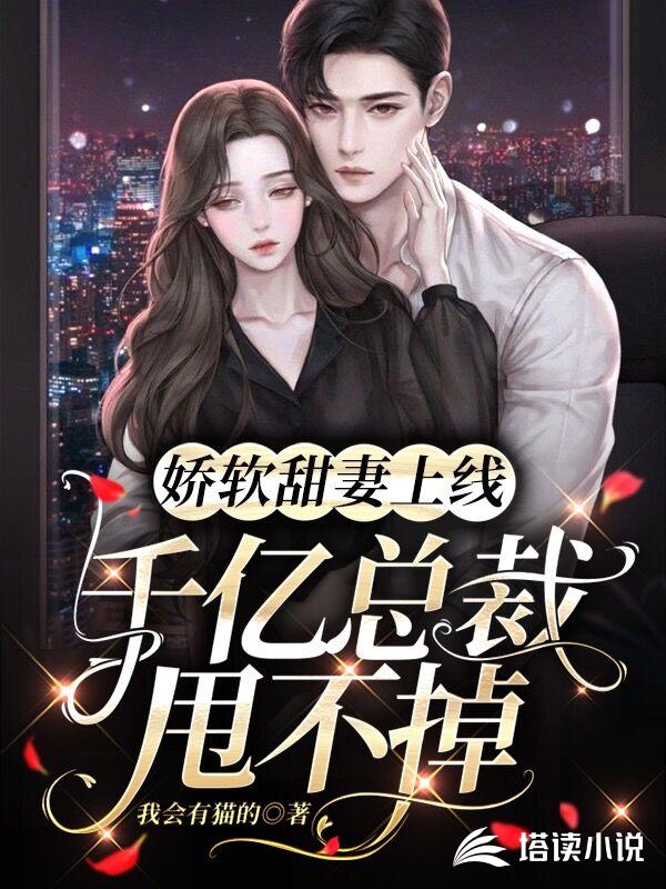 娇软甜妻上线：千亿总裁甩不掉