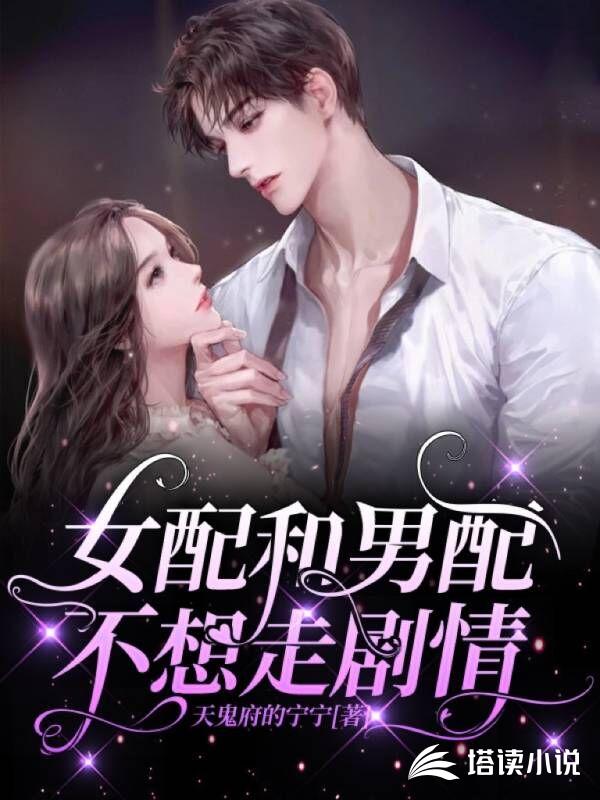 女配和男配不想走剧情