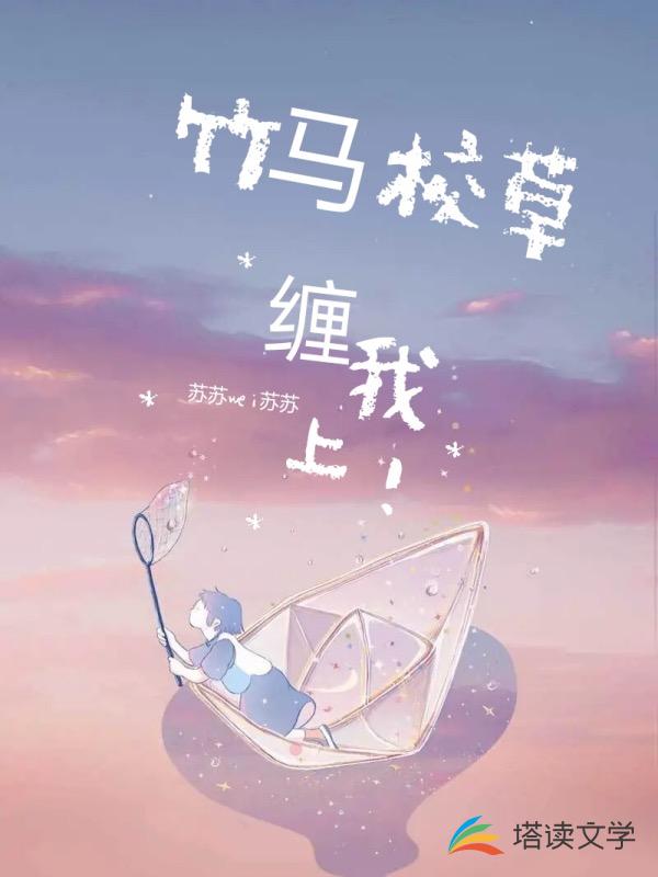 竹马校草缠上我：丫头你是我的
