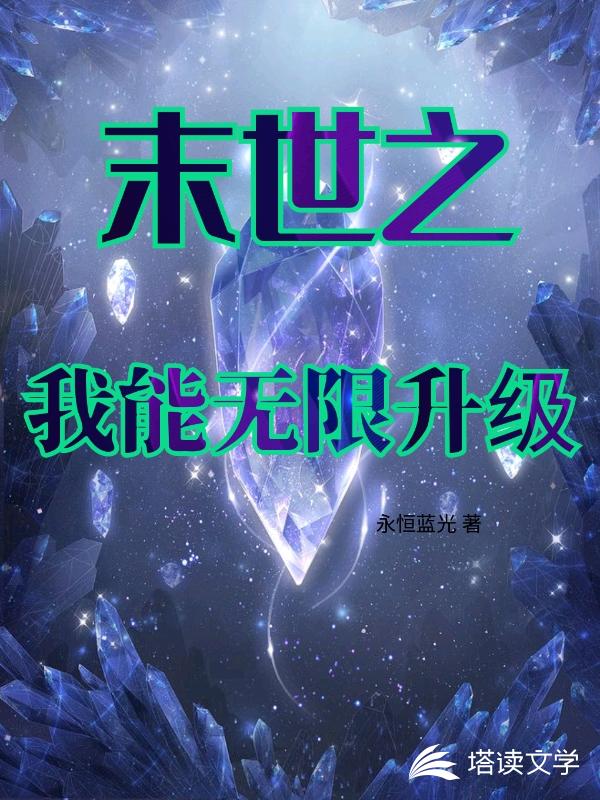 末世之我能无限升级