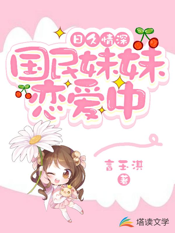 日久情深：国民妹妹恋爱中
