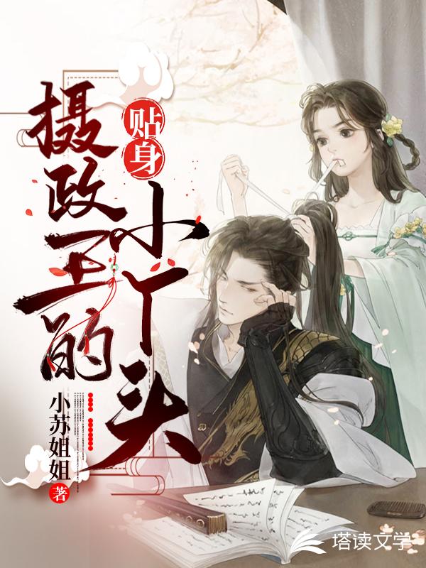 摄政王的贴身小丫头