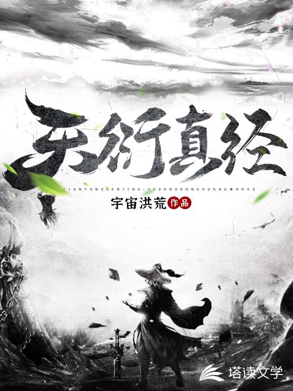 天衍真经