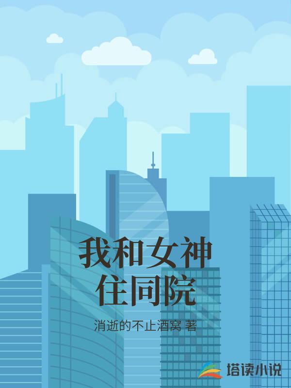 我和女神住同院