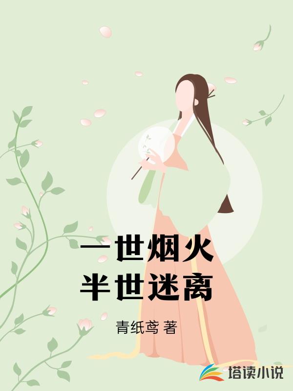 一世烟火半世迷离