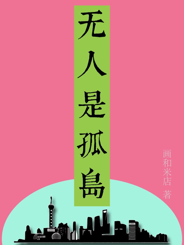 无人是孤岛