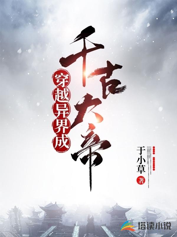 穿越异界成千古大帝