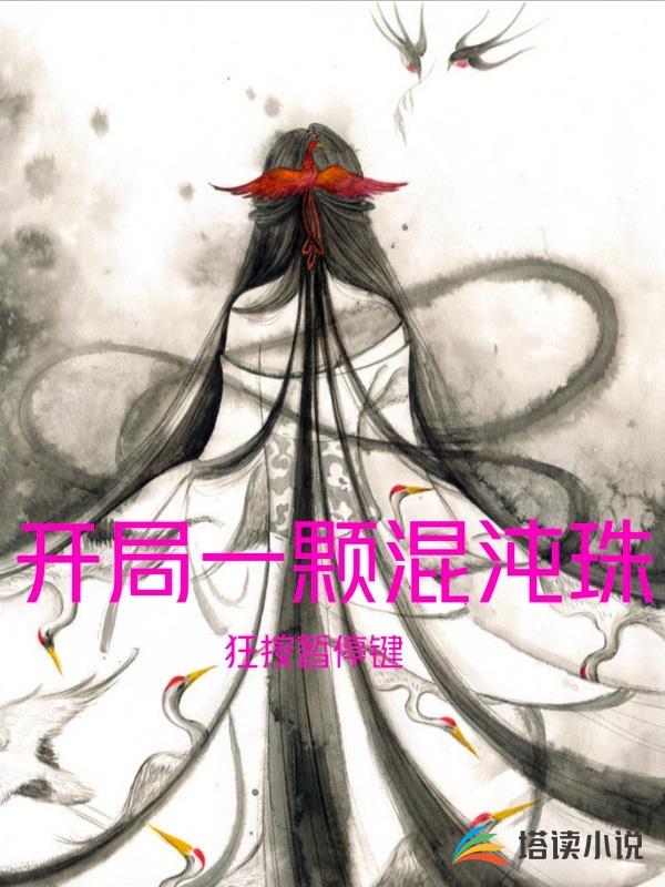 开局一颗混沌珠