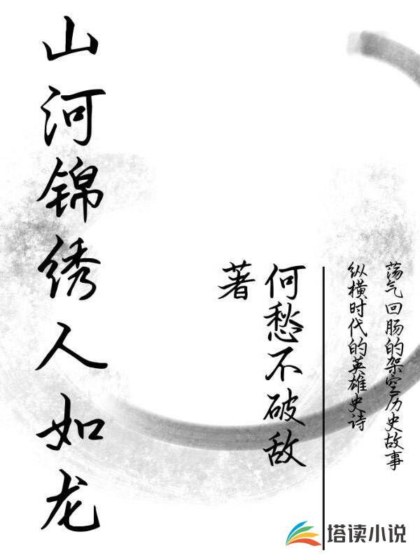 山河锦绣人如龙