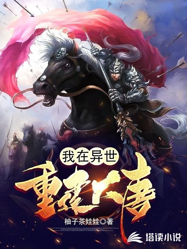 我在异世重建大唐