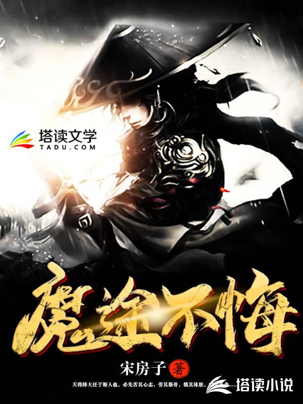 魔途不悔