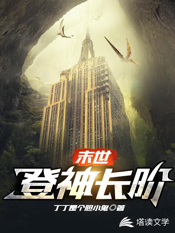 末世：登神长阶