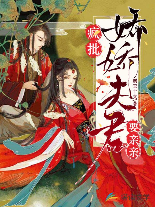 疯批：娇娇夫君要亲亲