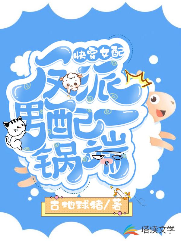 快穿女配：反派男配一锅端