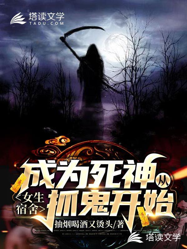 成为死神从女生宿舍抓鬼开始