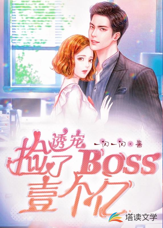 诱宠：捡了BOSS一个亿！