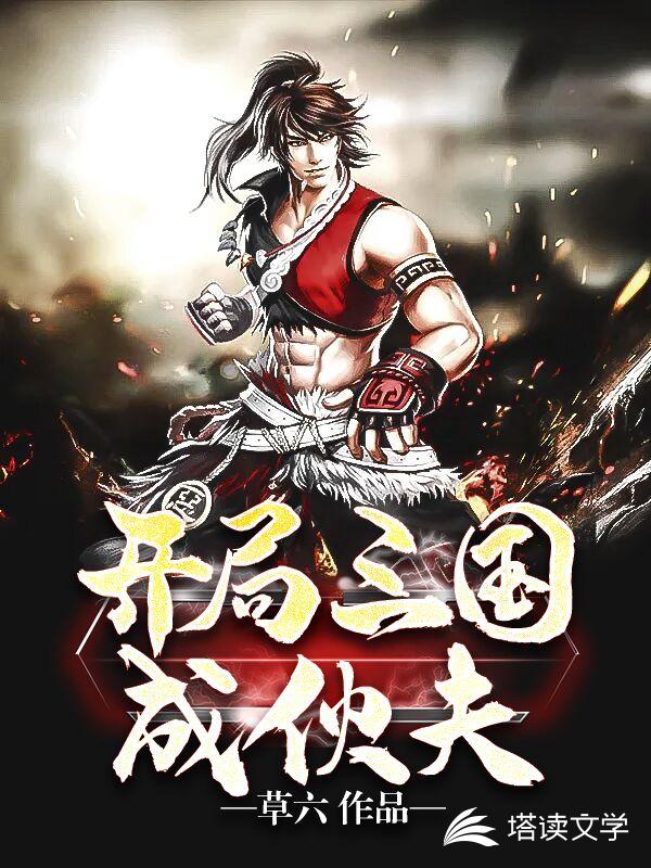 三国开局成伙夫