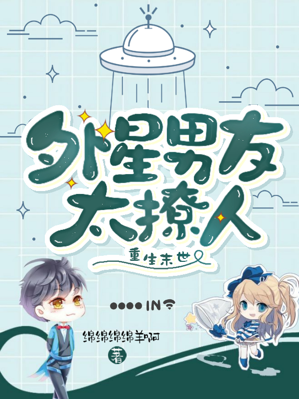 重生末世：外星男友太撩人
