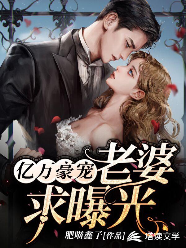 亿万豪宠：老婆，求曝光！