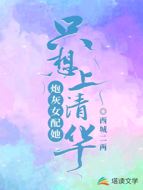 炮灰女配她只想上清华