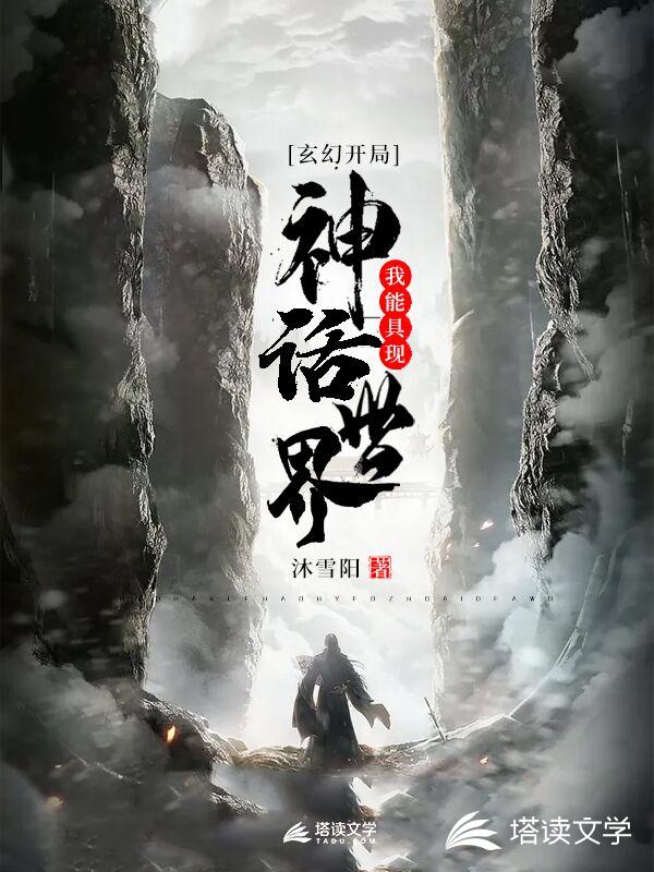 玄幻开局：我能具现神话世界