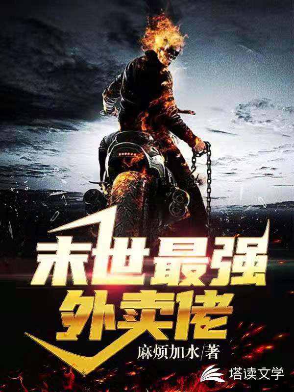 末世最强外卖佬