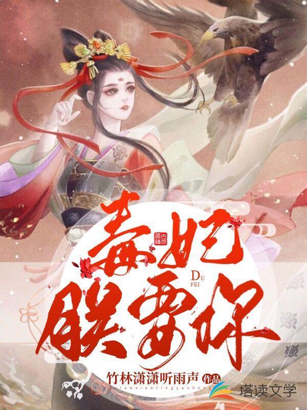 毒妃，朕要你