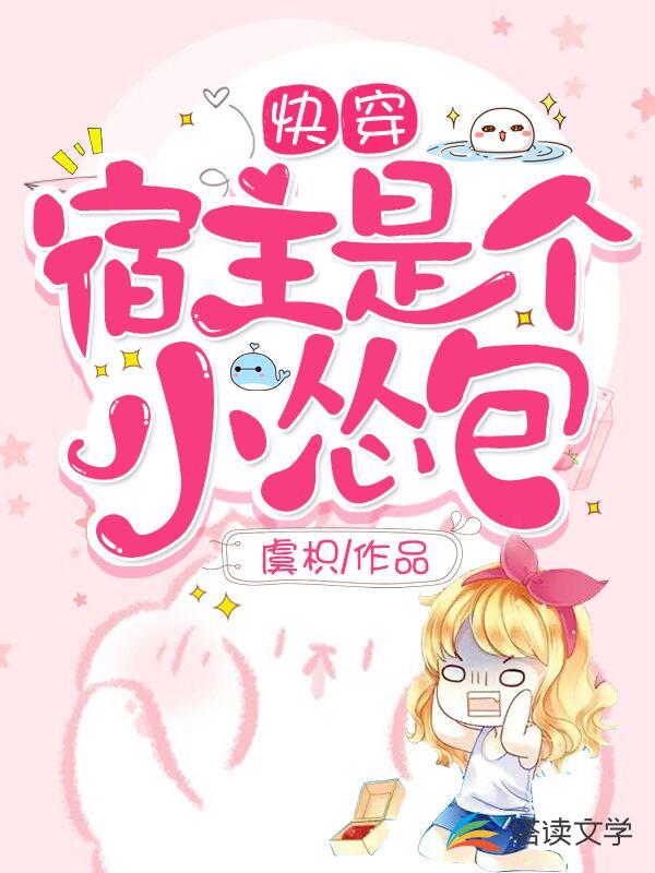 快穿：宿主是个小怂包