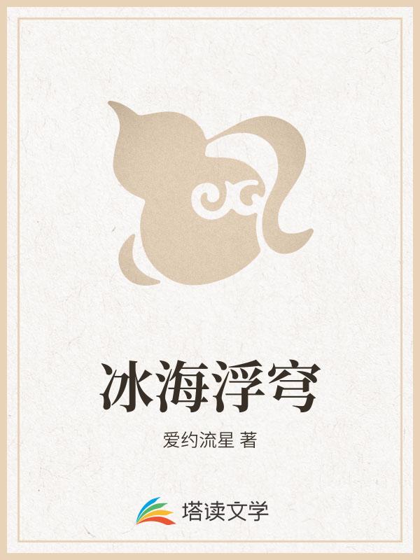 冰海浮穹