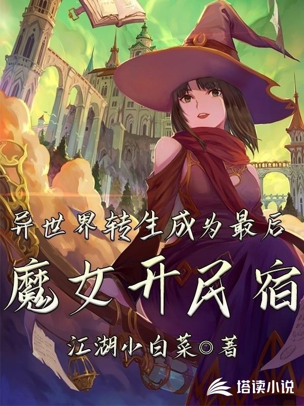 异世界转生成为最后的魔女开民宿