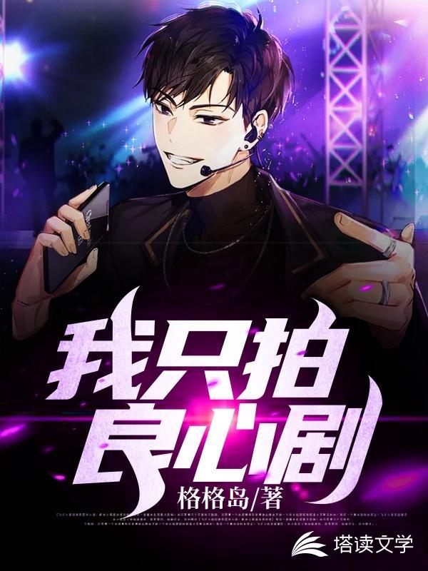 我只拍良心剧