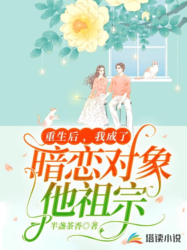重生后，我成了暗恋对象他祖宗