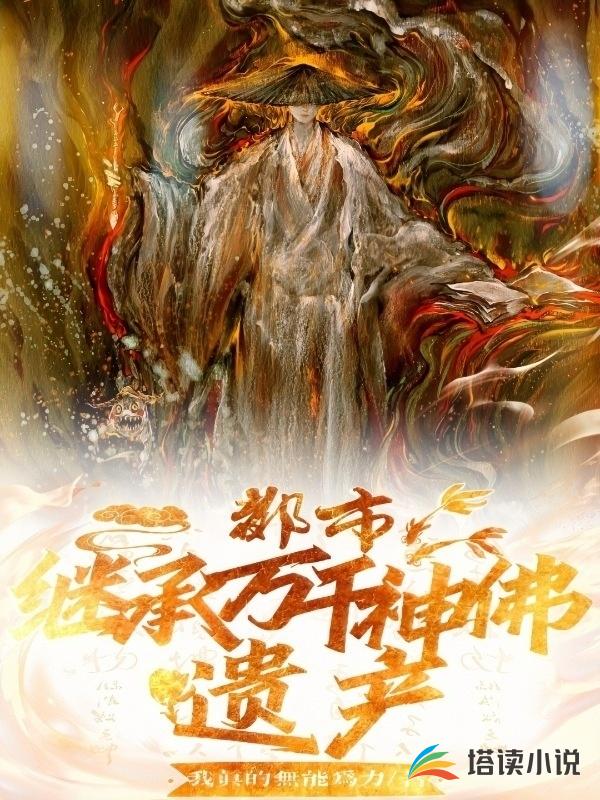 都市之继承万千神佛遗产