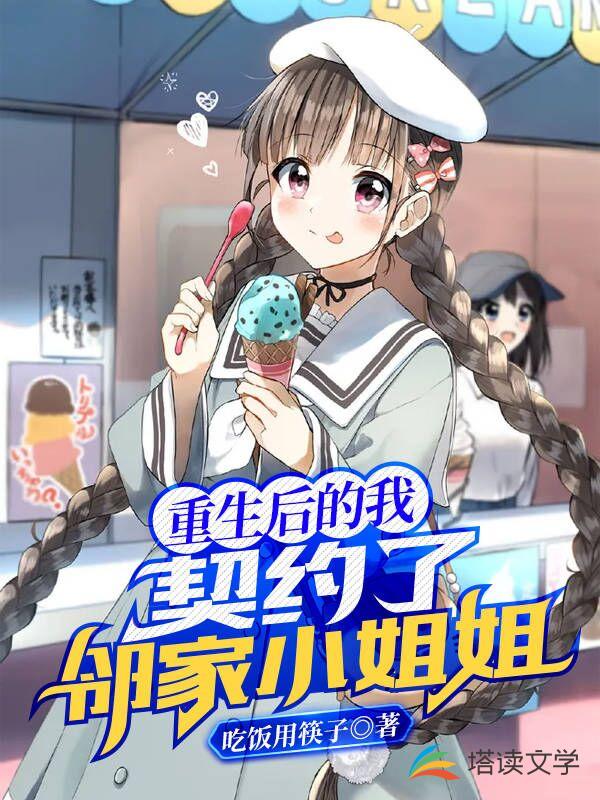 重生后的我契约了邻家小姐姐