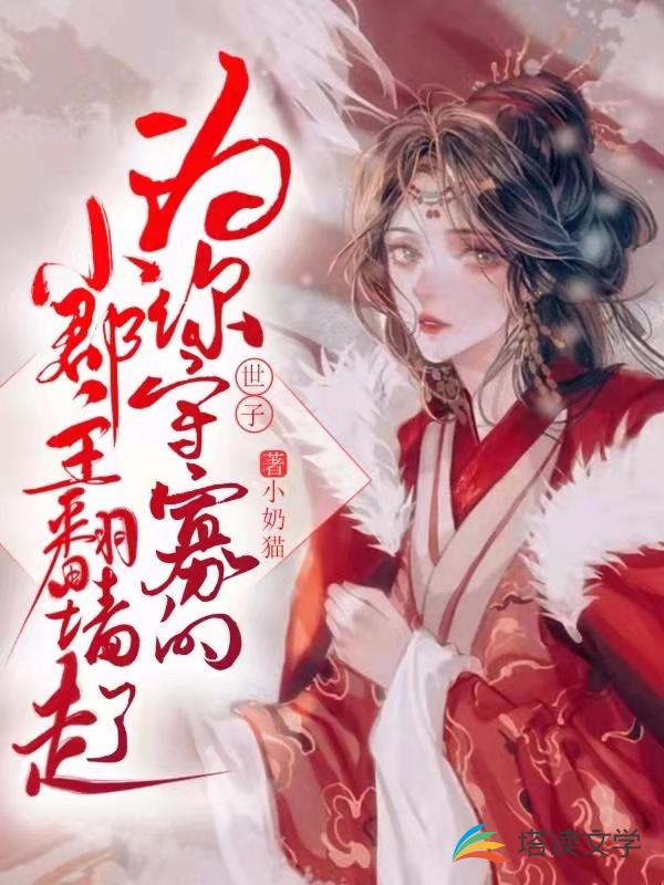 世子，为你守寡的小郡主翻墙走了