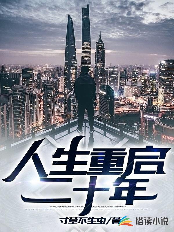 人生重启二十年